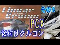その５　PCX バイク用 汎用 後付け クルーズコントロール LC210-BIKE ワイヤー式 Cruise Control 2018 JF81 KF30 JF84 KF31 クルコン