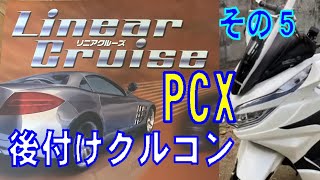 その５　PCX バイク用 汎用 後付け クルーズコントロール LC210-BIKE ワイヤー式 Cruise Control 2018 JF81 KF30 JF84 KF31 クルコン