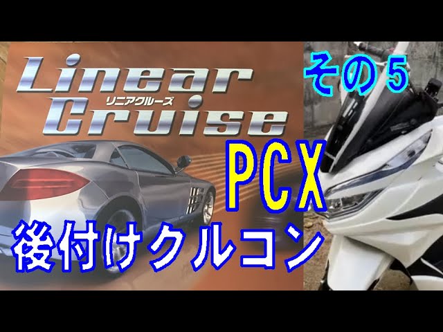 その5 PCX バイク用 汎用 後付け クルーズコントロール LC210-BIKE