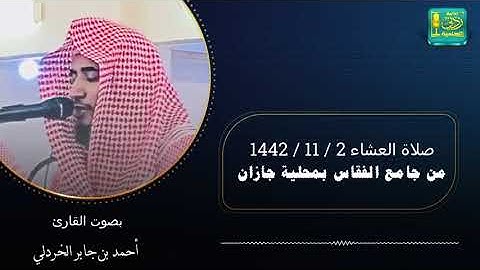صلاة العشاء 2 / 11 / 1442هـ بصوت القارئ أحمد بن جابر الخردلي