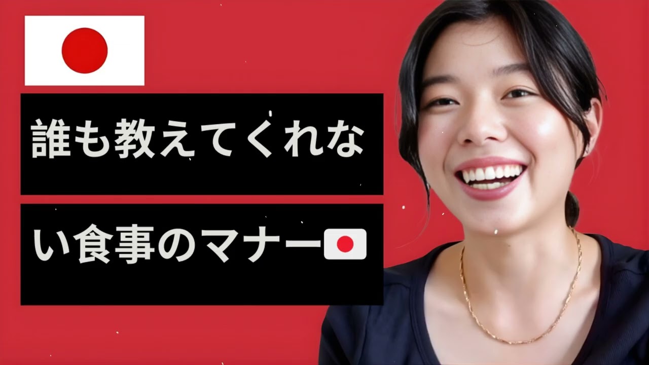誰も教えてくれない食事のマナー🇯🇵🥢Japanese Listening Practice N3・N2レベル【中級】Ep.630 | Bite Size Japanese