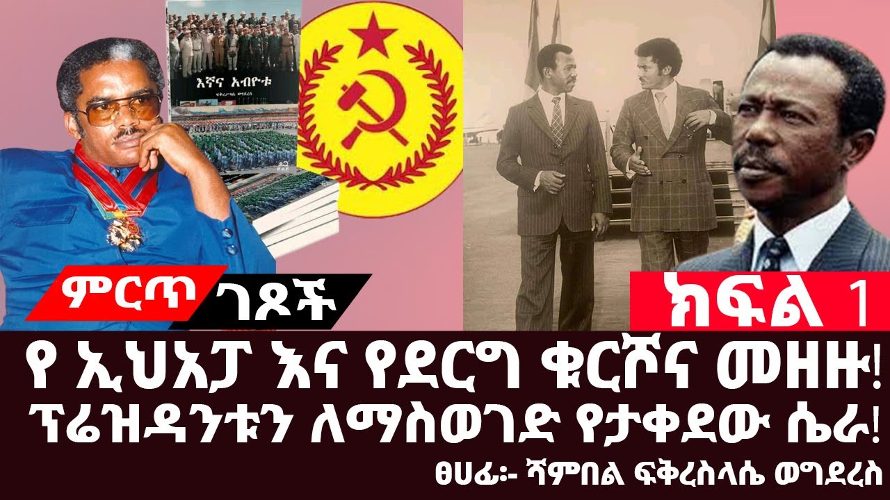 Ethiopian:- የ ኢህአፓ እና የደርግ ቁርሾና መዘዙ||ክፍል 1||ፕሬዝዳንት መንግስቱን ለማስወገድ የታቀደው ሴራ||ፀሀፊ፡- ሻምበል ፍቅረስላሴ ወግደረስ||
