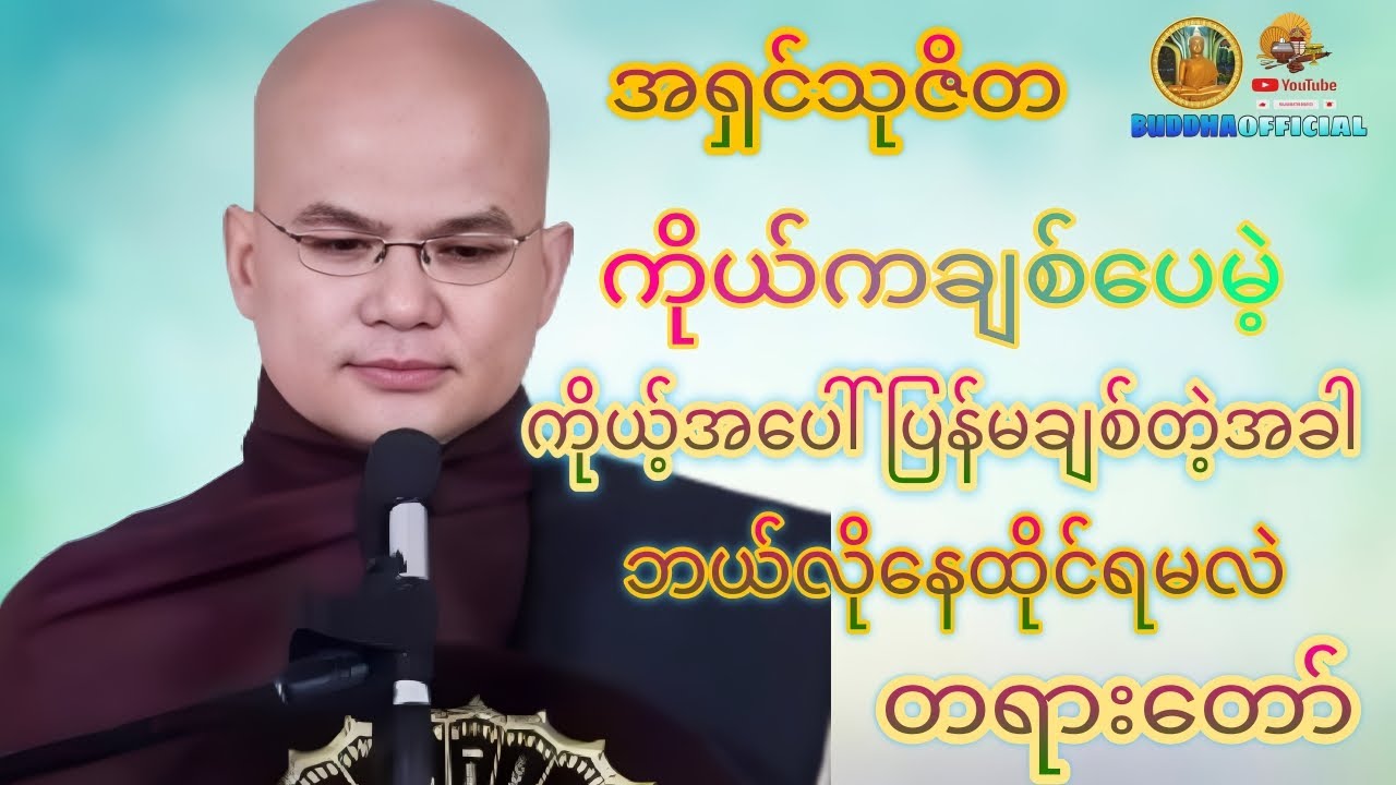 ကိုယ်ကချစ်ပေမဲ့ ကိုယ့်အပေါ်ပြန်မချစ်တဲ့အခါ #ကိုးရီးယားဆရာတော်  #တရားတော်များ #တရား