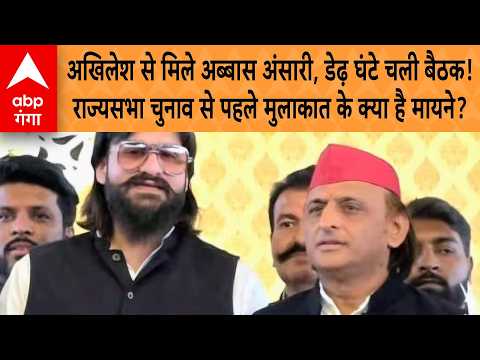 UP Politics: Akhilesh Yadav से मिले अब्बास अंसारी, राज्यसभा चुनाव से पहले मुलाकात के क्या है मायने?