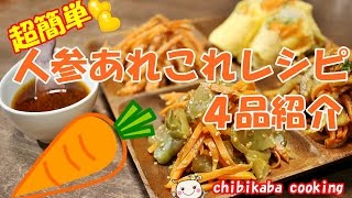 簡単だけじゃない！美味しい人参あれこれレシピ４品紹介♪ How to make Carrot Recipe 4 items introduction#124