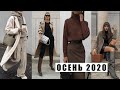 НОСИБЕЛЬНЫЕ ТРЕНДЫ ОСЕНЬЮ 2020 || ОБРАЗЫ НА СЛЯКОТЬ И ХОЛОД || ПРАКТИЧНАЯ ОСЕНЯЯ МОДА!