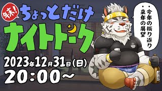 【年末短時間雑談】年末！ちょっとだけナイトトーク【麺虎カンスイ/Vtuber】