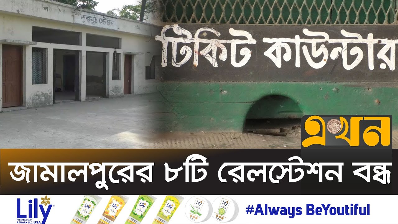 স্টেশন থাকার পরও রেল সেবা বঞ্চিত চরের মানুষ  |  Jamalpur Rail Station | Ekhon TV