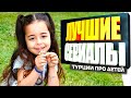 ТОП 5 Турецких Сериалов про Маленьких Детей