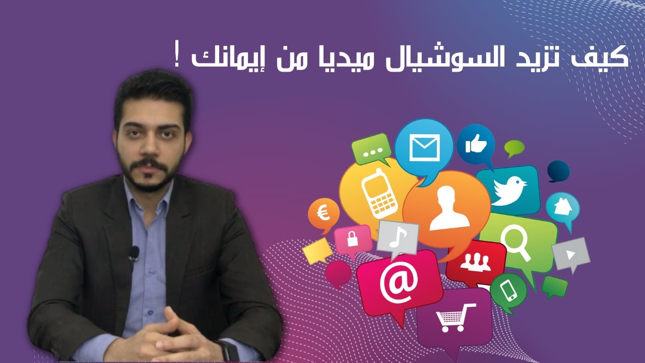 السوشيال ميديا تزيد من إيمانك وتقربك إلى الله وأنت لا تشعر !