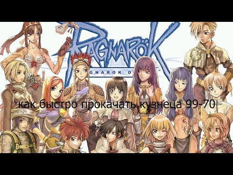 Видео: Ragnarok Online MOTR: Как быстро прокачать кузнеца 99-70