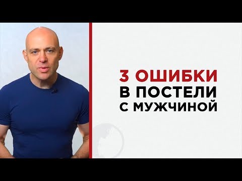 3 ошибки в постели с новым мужчиной