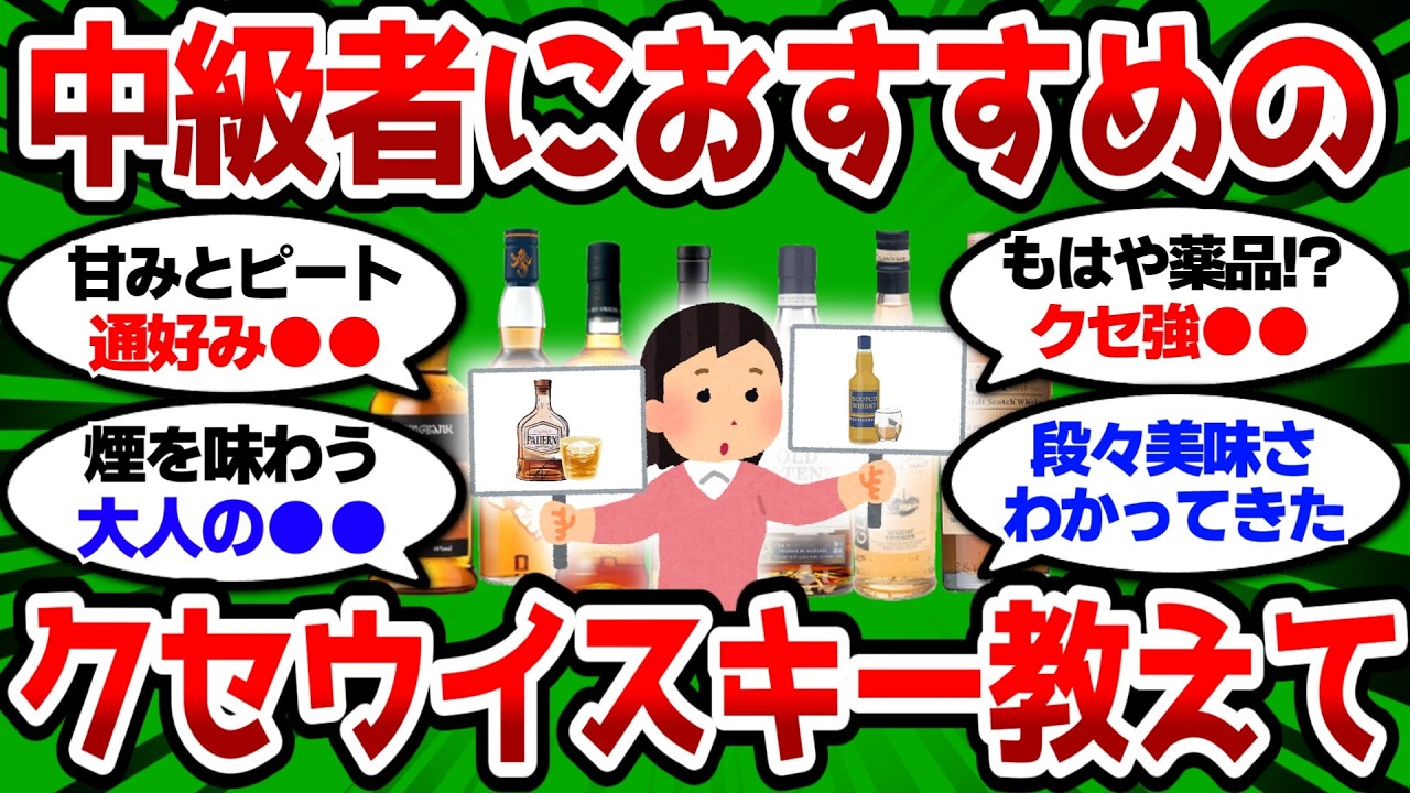 【2ch 有益スレ】ウイスキー中級者におすすめのウイスキー挙げてけ、美味さがだんだんわかってきたw【2chお酒スレ】
