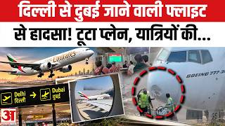 Delhi Airport पर Dubai वाली फ्लाइट से हादसा! Bird Strike Emirates Flight | Emirates Flight EK 517