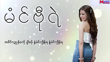 မာံသကၠ (မံင္ဗီုရဲ) Mon Music Video 2017