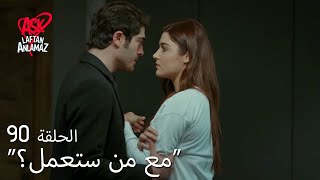 الحب لا يفهم الكلام – الحلقة 90 | حياة تغادر سارت