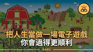人生如戲還是人生如遊戲，由你決定 l 人生是場遊戲，這樣才能打贏