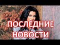 Анастасия Заворотнюк последние новости на 12.01.2020