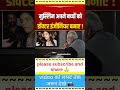 मुस्लिम अपने बच्चों को डॉक्टर इंजीनियर बनाए ! | viral video #trendingshorts #viralvideo