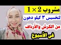 مشروب رقم واحد لتخسيس 3 كيلو دهون من الكرش والارداف فى اسبوع بدون رياضه اسهل طريقه لتخسيس الكرش