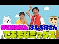 よしお兄さん　りさお姉さん　コラボ　てあそびミックス！