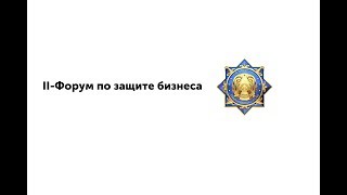 В Генпрокуратуре состоялся II-Форум по защите бизнеса (полное видео) В Генпрокуратуре состоялся II-Форум по защите бизнеса (полное видео)