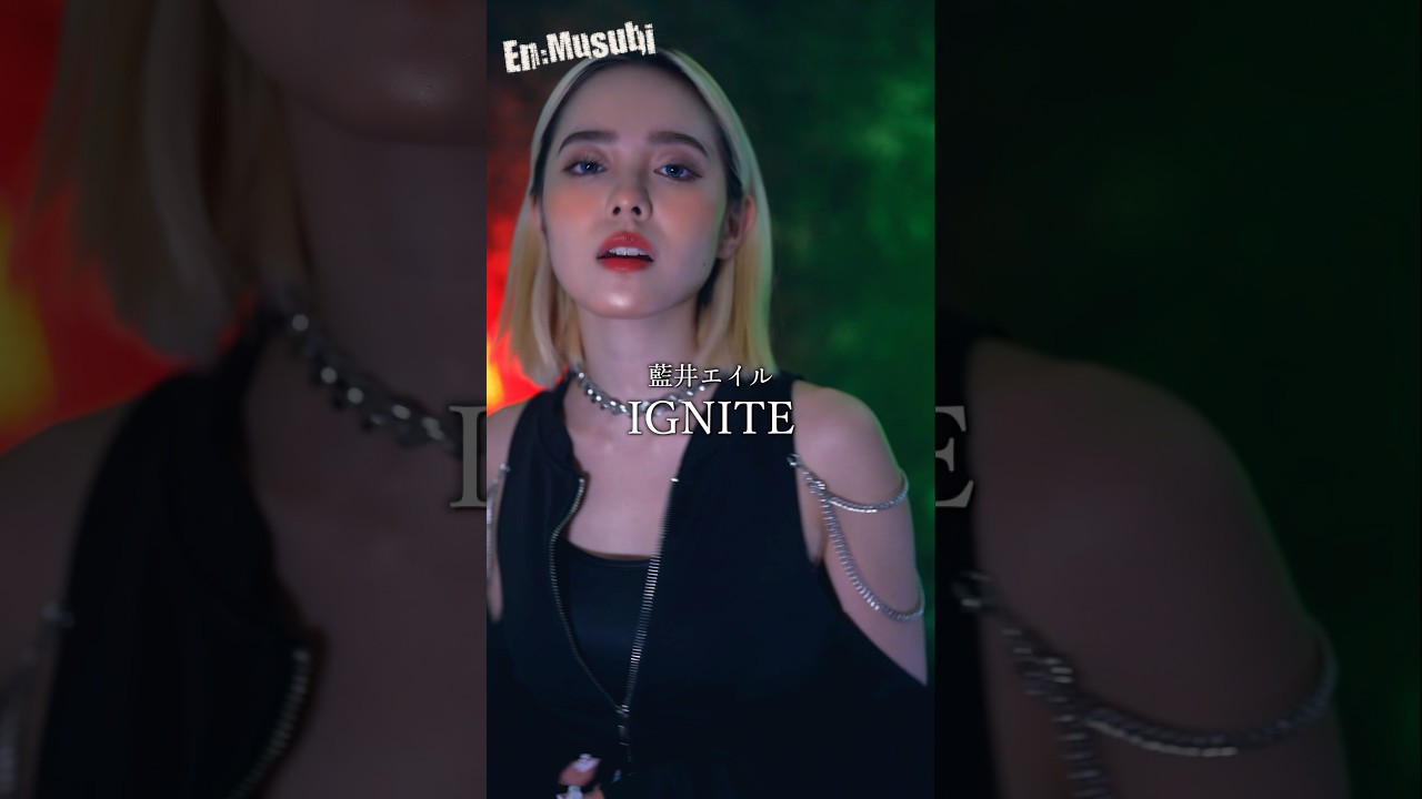 蒼井エイル／IGNITE ria@En:Musubi # #歌ってみた #ソードアートオンライン  #shorts