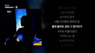 Halsoon - 별 [별 (Star)]ㅣ가사/Lyrics