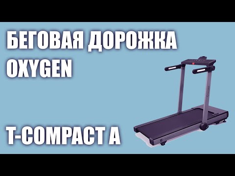 Беговая дорожка Oxygen T-Compact A