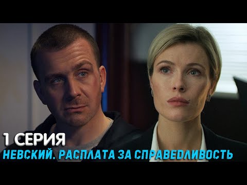 Невский 6 Сезон 1 Серия Обзор