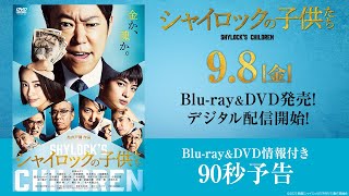 映画『シャイロックの子供たち』BD&DVD 90秒予告【9.8（金）発売】