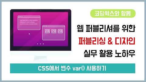 CSS에서 변수 var() 사용하기 - HTML+CSS+JQUERY 포트폴리오 중급 실전 퍼블리싱