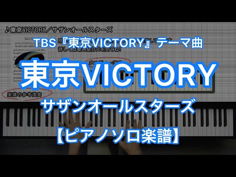 東京VICTORY (ピアノソロ) - サザンオールスターズ