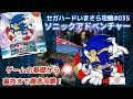 セガハードいまさら攻略ガイド#035 ソニックアドベンチャー（ドリームキャスト）