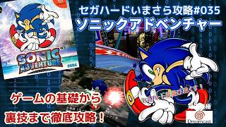 セガハードいまさら攻略ガイド#035 ソニックアドベンチャー（ドリームキャスト）