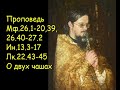 Проповедь Мф.26.1-20,39, 26.40-27.2,  Ин.13.3-17,  Лк.22.43-45  О двух чашах