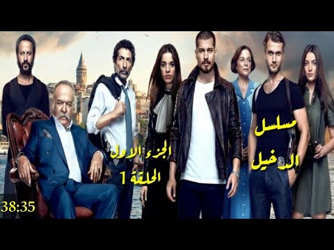 مسلسل الدخيل الحلقة 1 الاولى مدبلج للعربية كاملة Hd قصة عشق