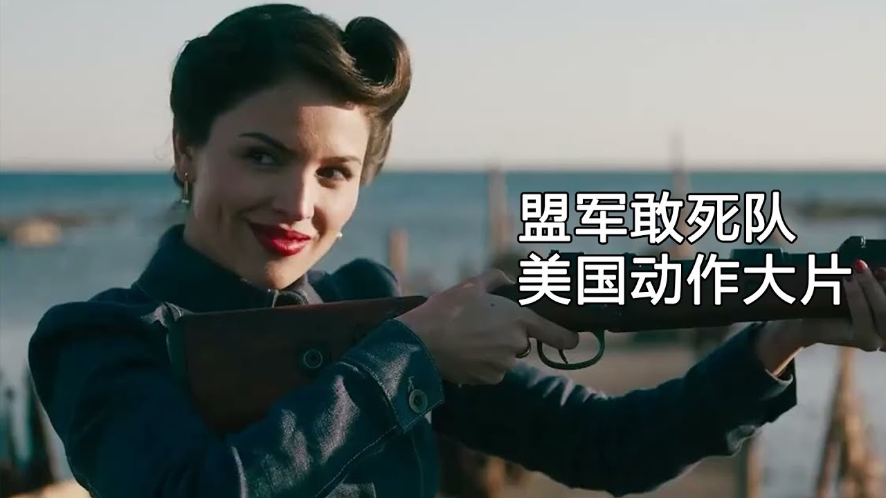 一支不被承认的军事小队，完成不可能的任务！ 《盟军敢死队》 