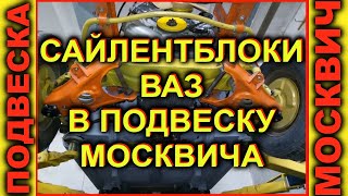 Ремонт подвески МОСКВИЧ! Замена сайлентблоков на ВАЗовские!