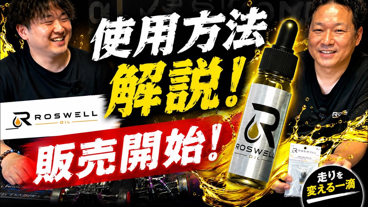 ろずうぇーる 今話題のROSWELL OIL 解説＆販売開始！ - YouTube