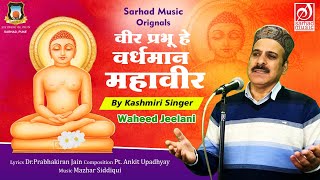 Mahavir Bhajan By Kashmiri Singer Waheed Jeelani | Veer Prabhu Hay Vardhman | Dr. Prabhakiran Jain