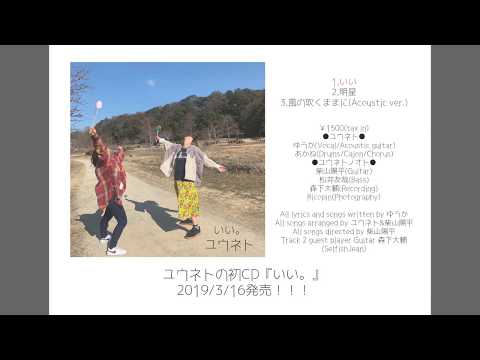 ユウネト『いい。』CDトレーラー