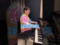 【なにわ男子】Soda Pop Loveをピアノで弾いてみた結果...!!!!