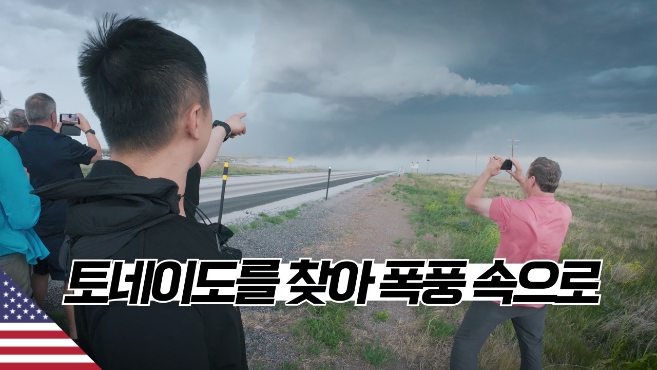 7일 동안의 미국 토네이도 추격 여행 【콜로라도】