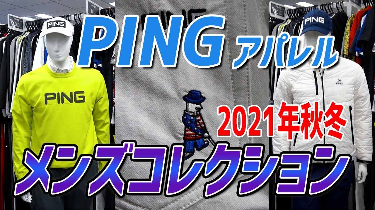 PINGアパレル2021年秋冬メンズゴルフウェアを大紹介！テーマにちなんだ
