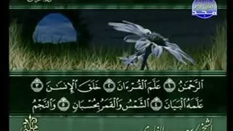 سورة الرحمن  من الآية 1 الى الآية 41
