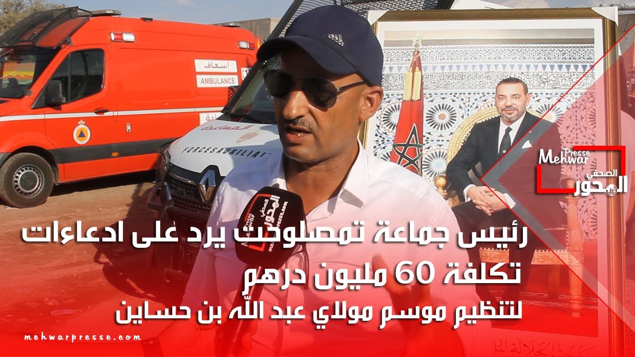 رئيس جماعة تمصلوحت يرد على ادعاءات تكلفة 60 مليون درهم لتنظيم موسم مولاي عبد الله بن حساين