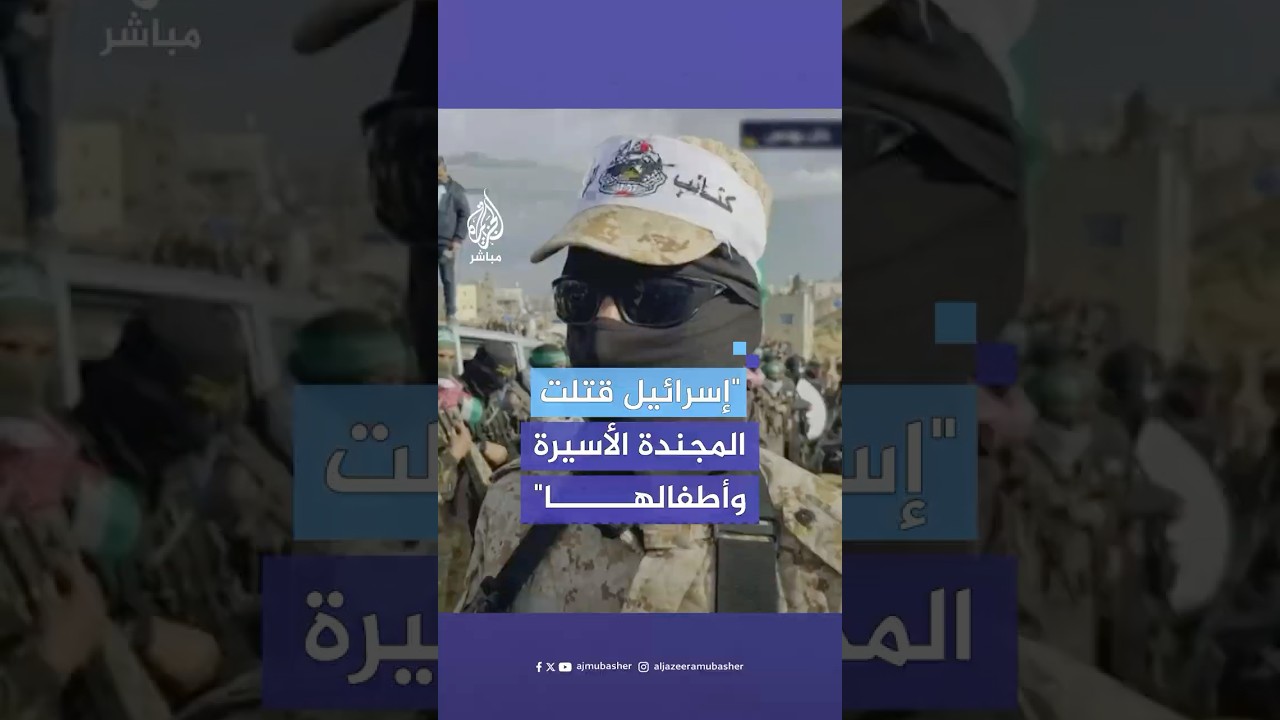 مقاوم في كتائب المجاهدين: قمنا بتأمين مكان آمن للمجندة بيباس وعائلتها وكانوا بصحة جيدة
