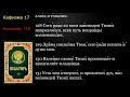 17 Псалтирь. Кафизма 17 с текстом