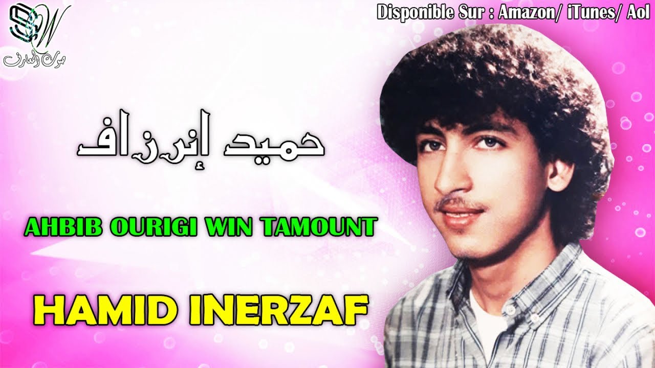 HAMID INERZAF - AHBIB ORIGI WIN TAMONT - حميد إنرزاف